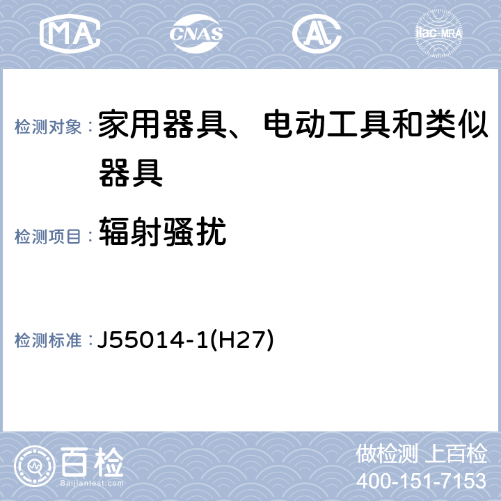 辐射骚扰 家用电器、电动工具和类似器具的电磁兼容要求 第1部分：发射 J55014-1(H27) 4.3.4.5