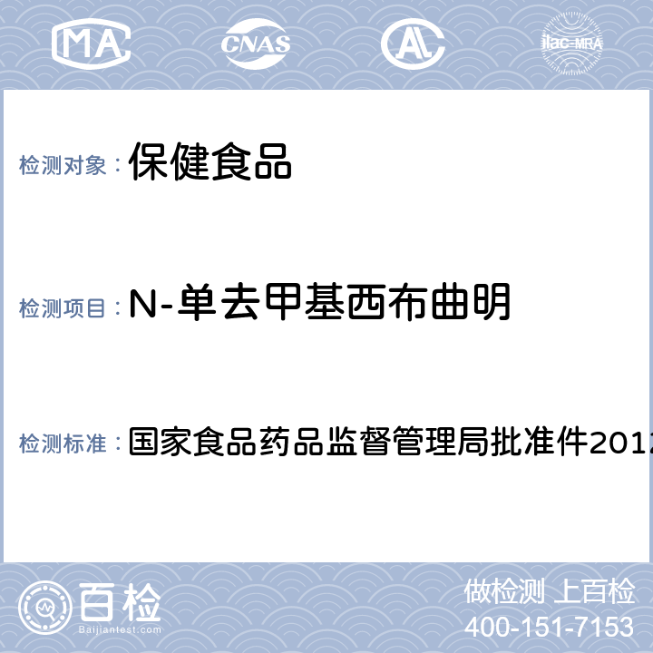 N-单去甲基西布曲明 减肥类中成药或保健食品中酚酞、西布曲明及两种衍生物的检测方法 国家食品药品监督管理局批准件2012005 附件1