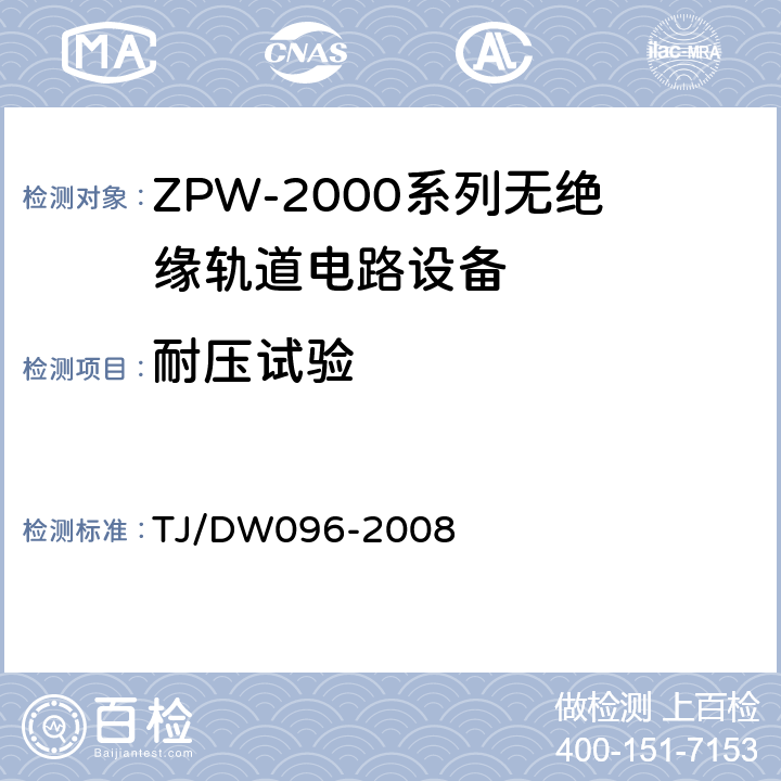 耐压试验 ZPW-2000A无绝缘轨道电路设备 TJ/DW096-2008 5.3.2