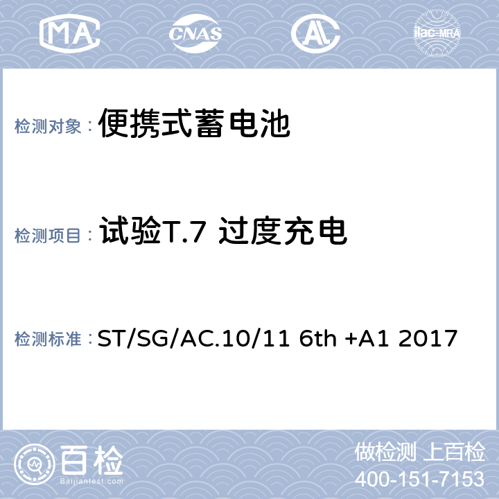 试验T.7 过度充电 联合国《关于危险货物运输》 试验和标准手册 38.3 ST/SG/AC.10/11 6th +A1 2017 38.3.4.7