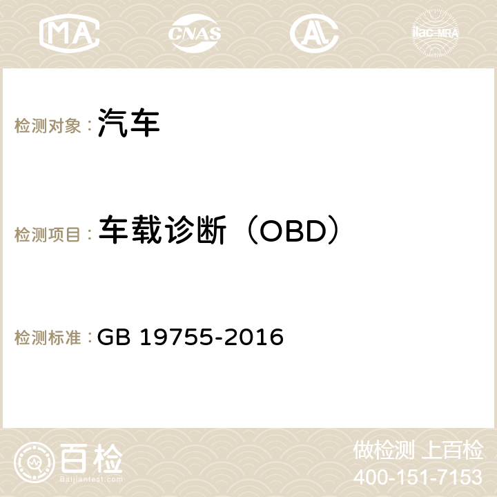 车载诊断（OBD） GB 19755-2016 轻型混合动力电动汽车污染物排放控制要求及测量方法