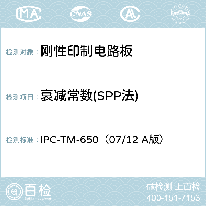 衰减常数
(SPP法) 《试验方法手册》 印制线路板信号损耗总量的测试方法 IPC-TM-650（07/12 A版） 2.5.5.12