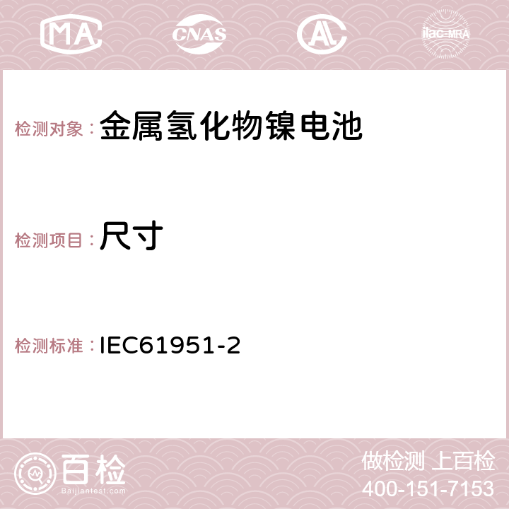 尺寸 含碱性或其他非酸性电解质的蓄电池和蓄电池组——便携式密封单体蓄电池 第2部分：金属氢化物镍电池 IEC61951-2 6