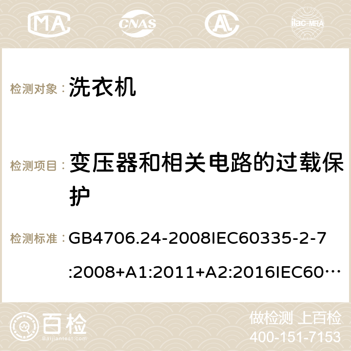 变压器和相关电路的过载保护 家用和类似用途电器的安全洗衣机的特殊要求 GB4706.24-2008
IEC60335-2-7:2008+A1:2011+A2:2016IEC60335-2-7:2019
EN60335-2-7:2010+A1:2013+A11:2013
AS/NZS60335.2.7:2012+A1:2015+A2:2017
SANS60335-2-7:2014(Ed.5.01)SANS60335-2-7:2017(Ed.5.02) 17