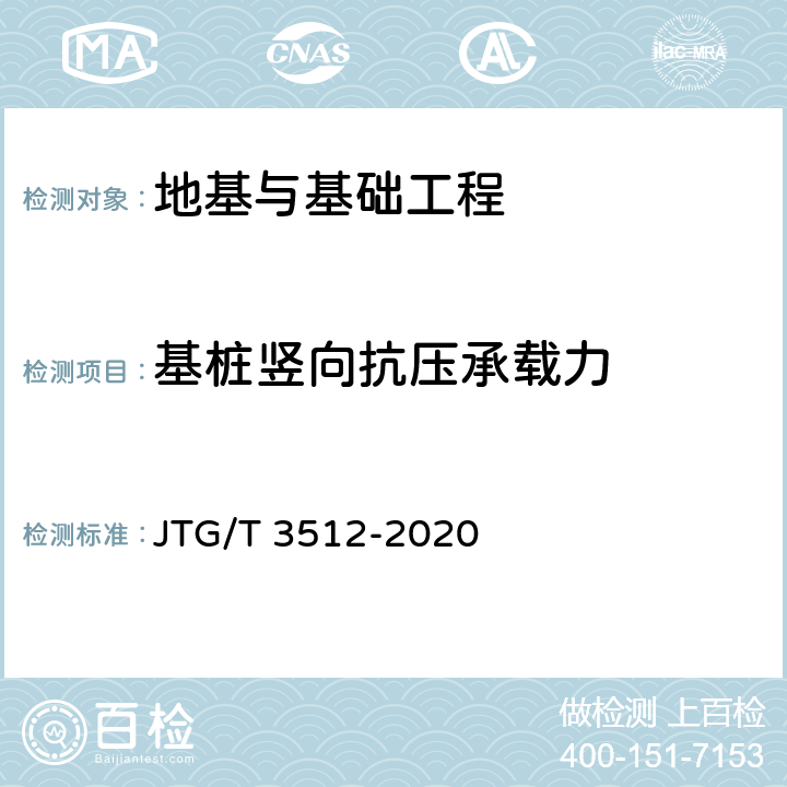 基桩竖向抗压承载力 《公路工程基桩检测技术规程》 JTG/T 3512-2020 9