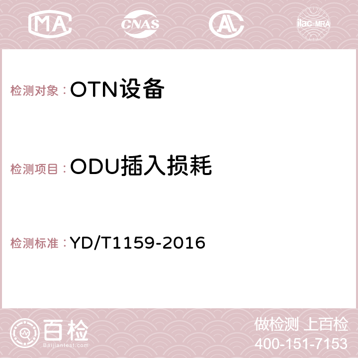 ODU插入损耗 光波分复用（WDM）系统测试方法 YD/T1159-2016 7.2