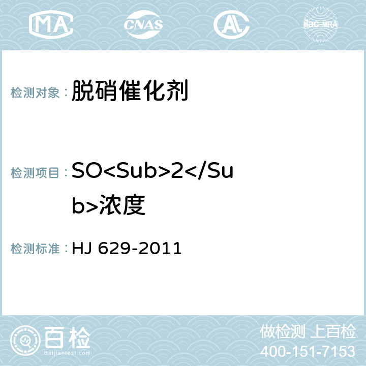 SO<Sub>2</Sub>浓度 HJ 629-2011 固定污染源废气 二氧化硫的测定 非分散红外吸收法