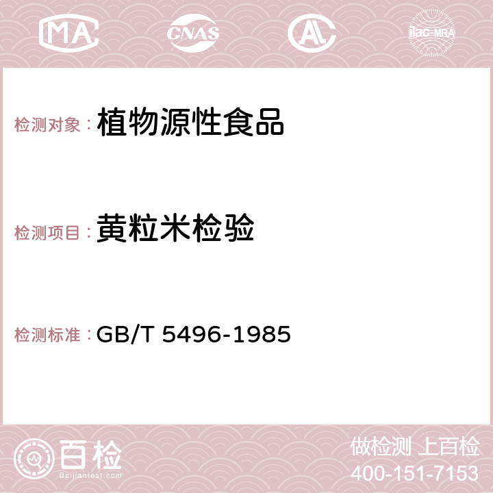 黄粒米检验 粮食、油料检验黄粒米及裂纹粒检验法 GB/T 5496-1985