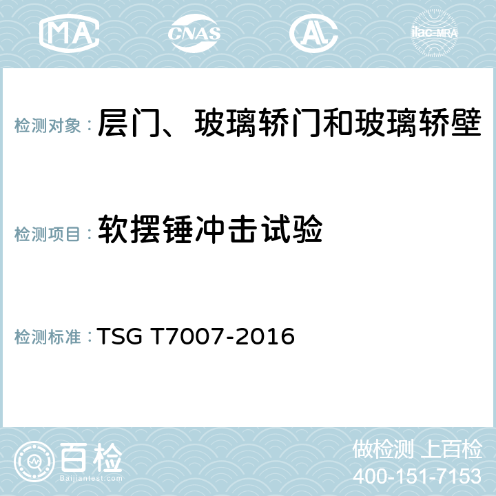 软摆锤冲击试验 TSG T7007-2016 电梯型式试验规则(附2019年第1号修改单)
