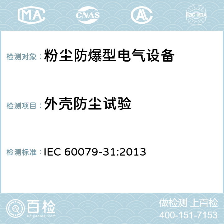 外壳防尘试验 IEC 60079-31-2013 爆炸性气体环境 第31部分:“t”外壳法设备粉尘点燃防护