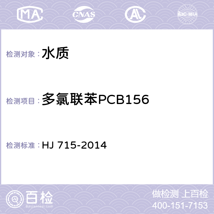 多氯联苯PCB156 水质 多氯联苯的测定 气相色谱-质谱法 HJ 715-2014