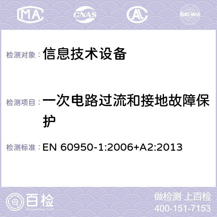 一次电路过流和接地故障保护 信息技术设备 安全 第1部分：通用要求 EN 60950-1:2006+A2:2013 2.7