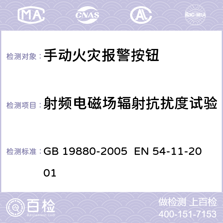 射频电磁场辐射抗扰度试验 手动火灾报警按钮 
GB 19880-2005 EN 54-11-2001 4.18