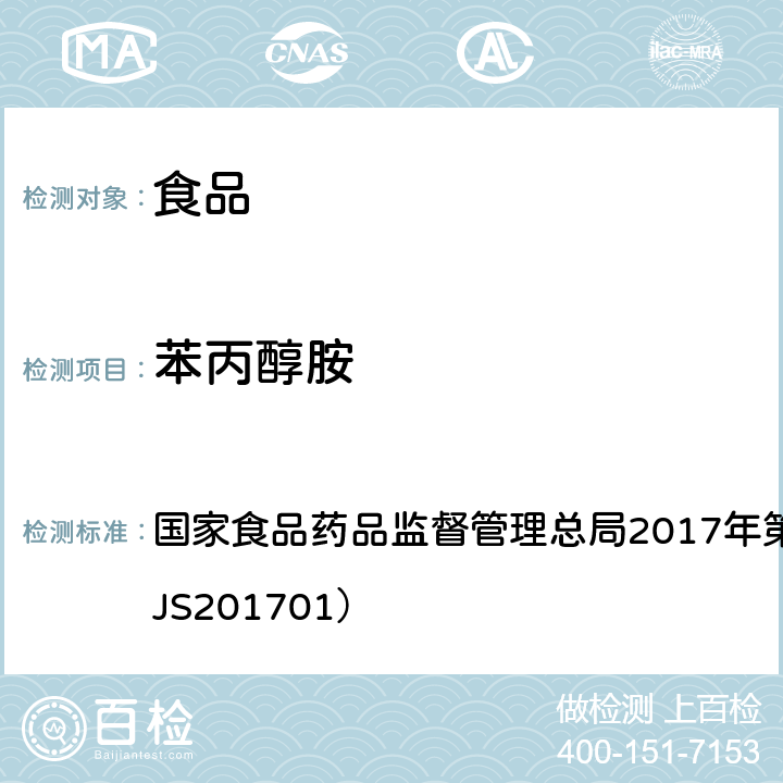 苯丙醇胺 食品中西布曲明等化合物的测定 国家食品药品监督管理总局2017年第24号公告附件（BJS201701）