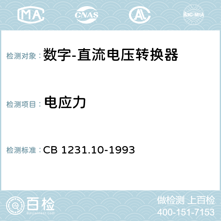 电应力 《电子转换模块数字-直流电压转换器详细规范》 CB 1231.10-1993 A