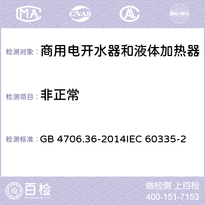 非正常 GB 4706.36-2014 家用和类似用途电器的安全 商用电开水器和液体加热器的特殊要求