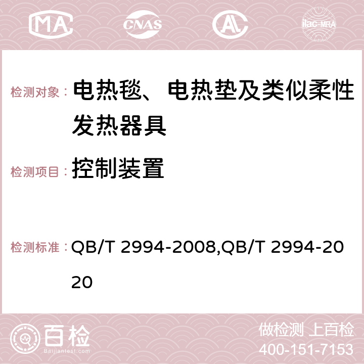 控制装置 电热毯、电热垫和电热褥垫 QB/T 2994-2008,QB/T 2994-2020 Cl.5.6