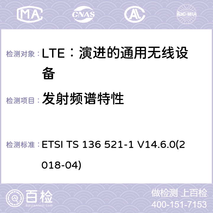 发射频谱特性 LTE：演进的通用无线陆地接入；用户设备(UE)一致性规范；无线传送和接收；第1部分：一致性规范 ETSI TS 136 521-1 V14.6.0(2018-04) 6.6.2.1,6.6.2.2