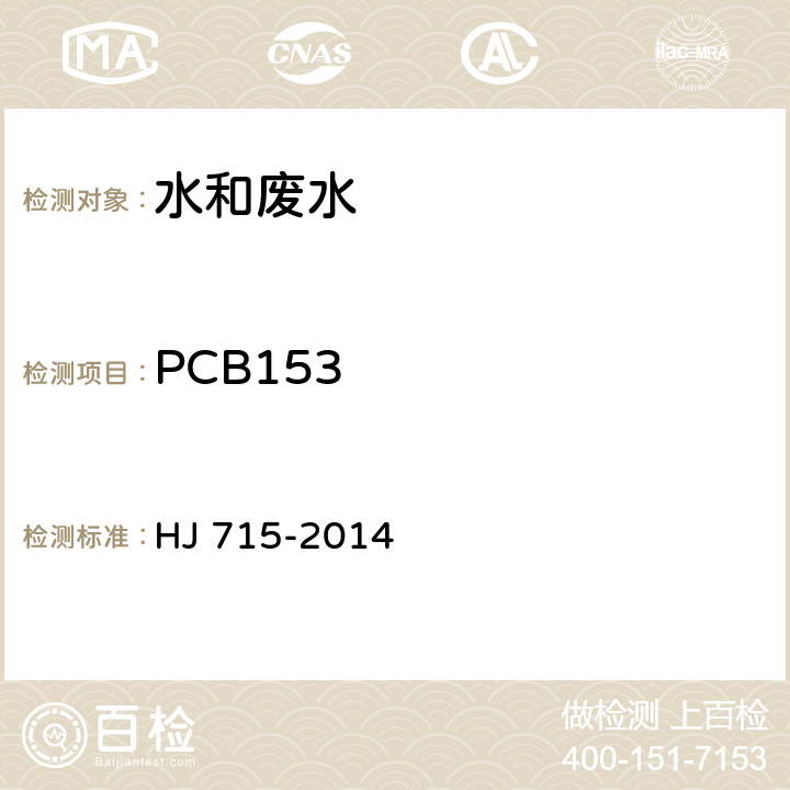 PCB153 HJ 715-2014 水质 多氯联苯的测定 气相色谱-质谱法