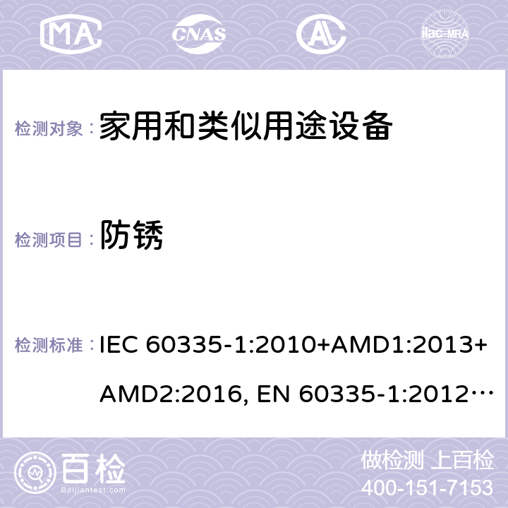 防锈 家用和类似用途设备的安全 第一部分：通用要求 IEC 60335-1:2010+AMD1:2013+AMD2:2016, EN 60335-1:2012+A11:2014+A13:2017+A14:2019, GB 4706.1:2005, AS/NZS 60335.1:2011+A1:2012+A2:2014+A3:2015+A4:2017+A5:2019, J60335-1(H27) 31