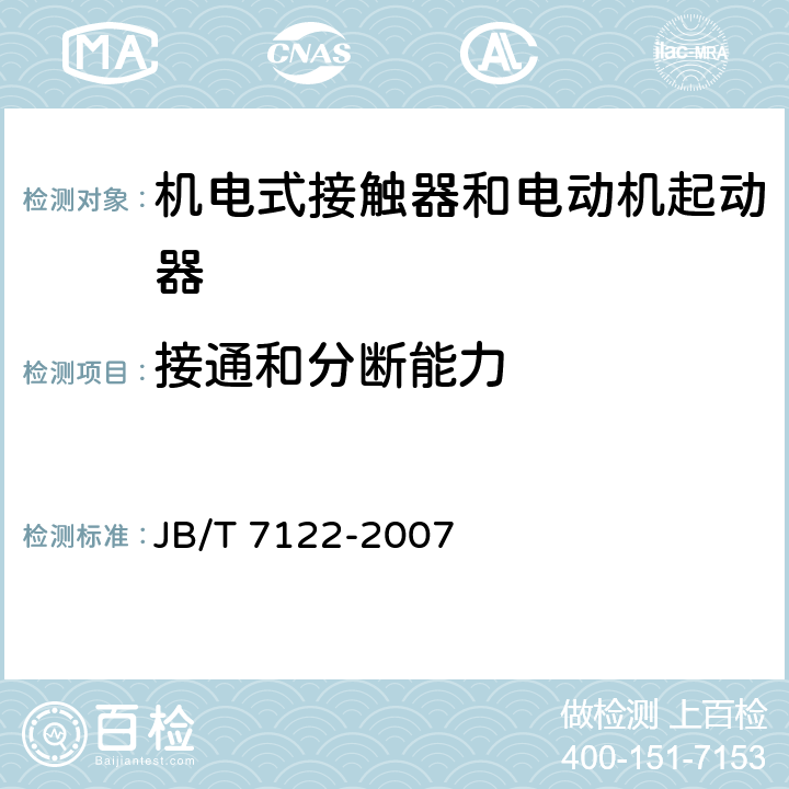 接通和分断能力 《交流真空接触器基本要求》 JB/T 7122-2007 9.3.3.4