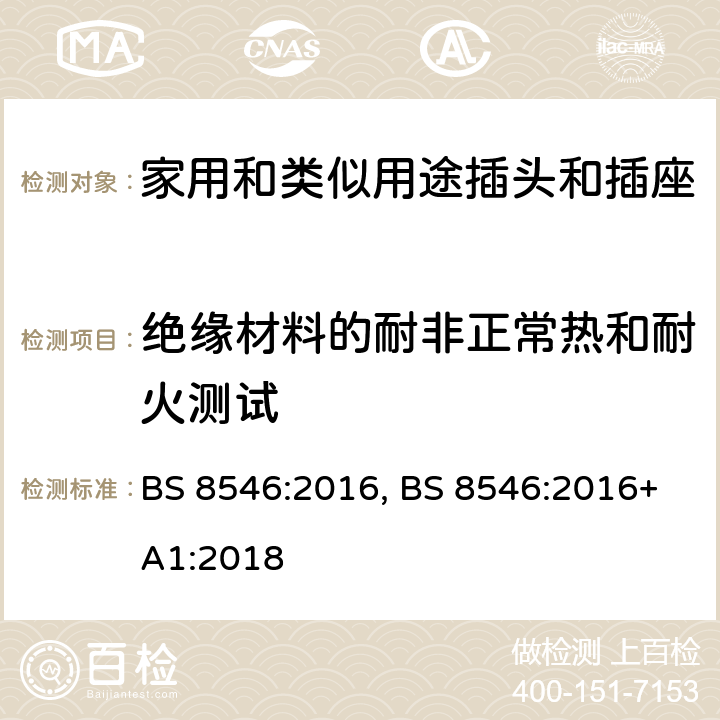 绝缘材料的耐非正常热和耐火测试 含英规插头插座的旅行转换器规范 BS 8546:2016, BS 8546:2016+A1:2018 cl21