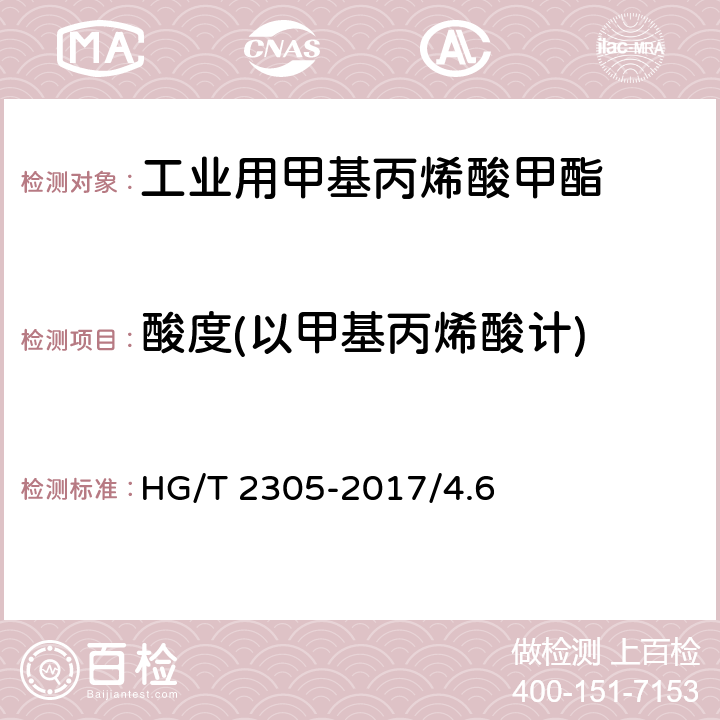 酸度(以甲基丙烯酸计) HG/T 2305-2017 工业用甲基丙烯酸甲酯