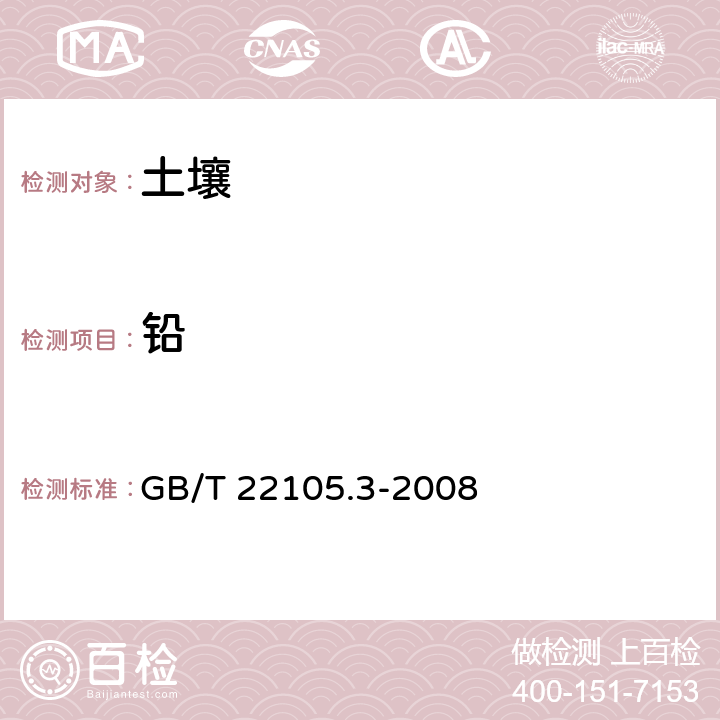 铅 土壤质量 总汞、总砷、总铅的测定 原子荧光法 第3部分 土壤中总铅的测定 GB/T 22105.3-2008