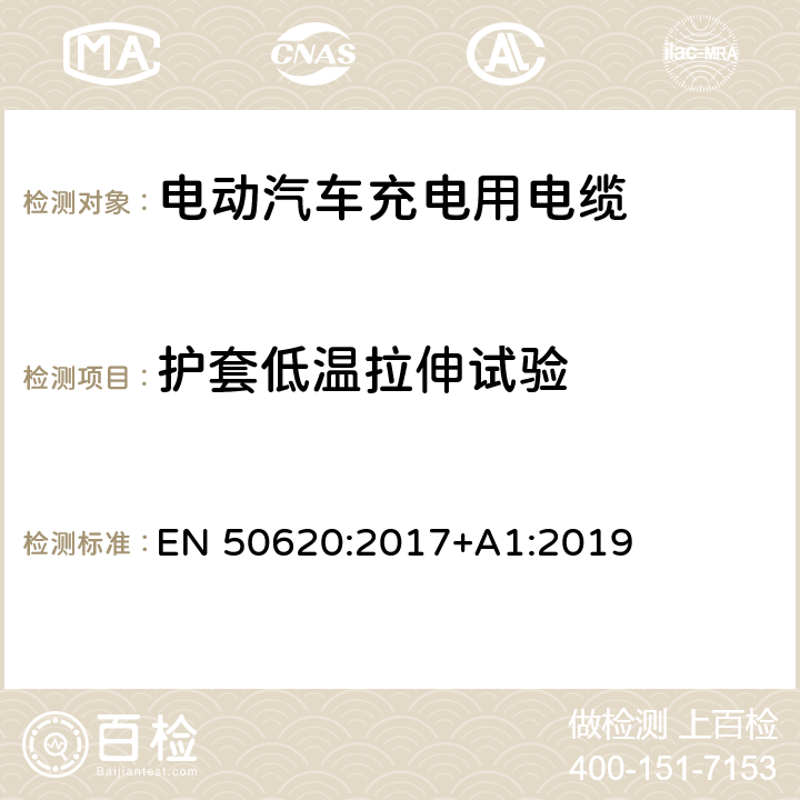 护套低温拉伸试验 电动汽车充电用电缆 EN 50620:2017+A1:2019 表3 1.4