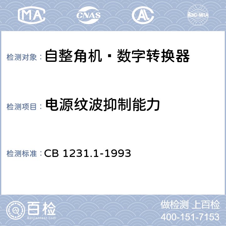 电源纹波抑制能力 《电子转换模块自整角机-数字转换器详细规范》 CB 1231.1-1993 W