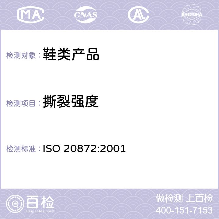 撕裂强度 ISO 20872:2001 鞋类 外底试验方法  