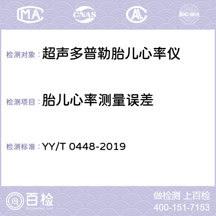 胎儿心率测量误差 YY/T 0448-2019 超声多普勒胎儿心率仪