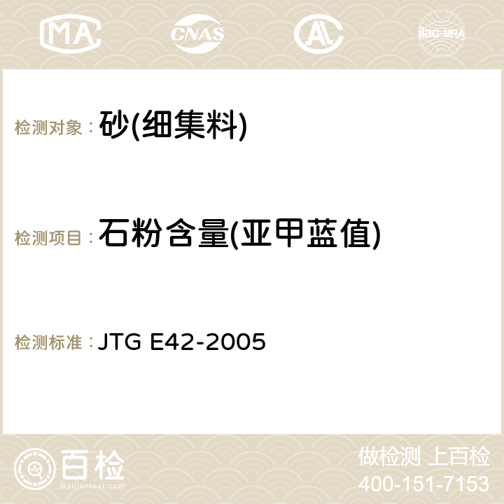 石粉含量(亚甲蓝值) JTG E42-2005 公路工程集料试验规程