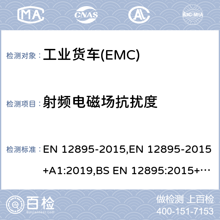 射频电磁场抗扰度 EN 12895 工业用货车.电磁兼容性 -2015,-2015+A1:2019,BS :2015+A1:2019