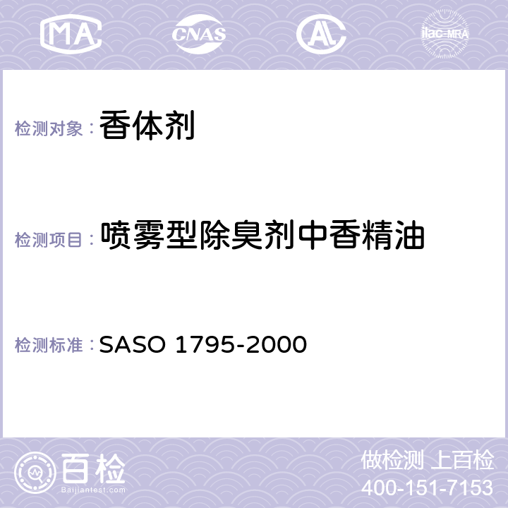 喷雾型除臭剂中香精油 ASO 1795-2000 化妆品-含酒精的香水-测试方法 S 6