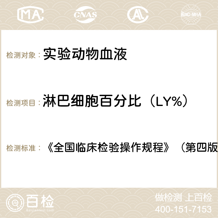 淋巴细胞百分比（LY%） 淋巴细胞百分比（LY%） 《全国临床检验操作规程》（第四版） 第一篇第一章第三节