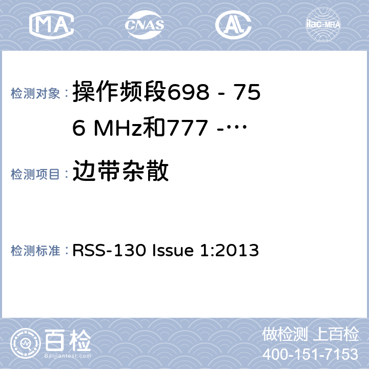 边带杂散 移动宽带服务(MBS)设备操作频段698 - 756 MHz和777 - 777 MHz RSS-130 Issue 1:2013 4.6