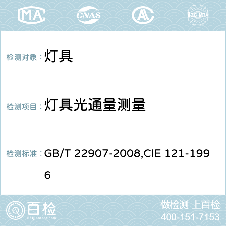 灯具光通量测量 灯具的光度测试和分布光度学 GB/T 22907-2008,CIE 121-1996 6.3