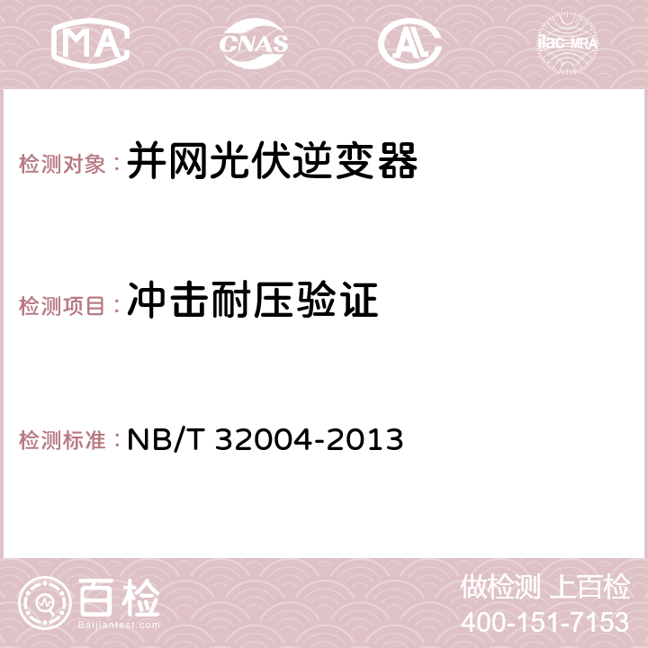 冲击耐压验证 光伏发电并网逆变器技术规范 NB/T 32004-2013 8.2.3.4.2