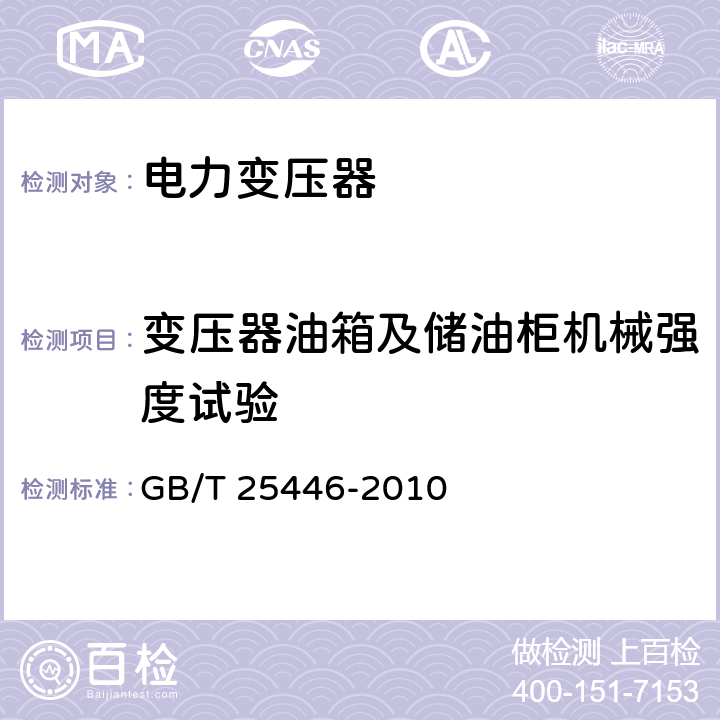 变压器油箱及储油柜机械强度试验 油浸式非晶合金铁心配电变压器技术参数和要求 GB/T 25446-2010 5.3.6