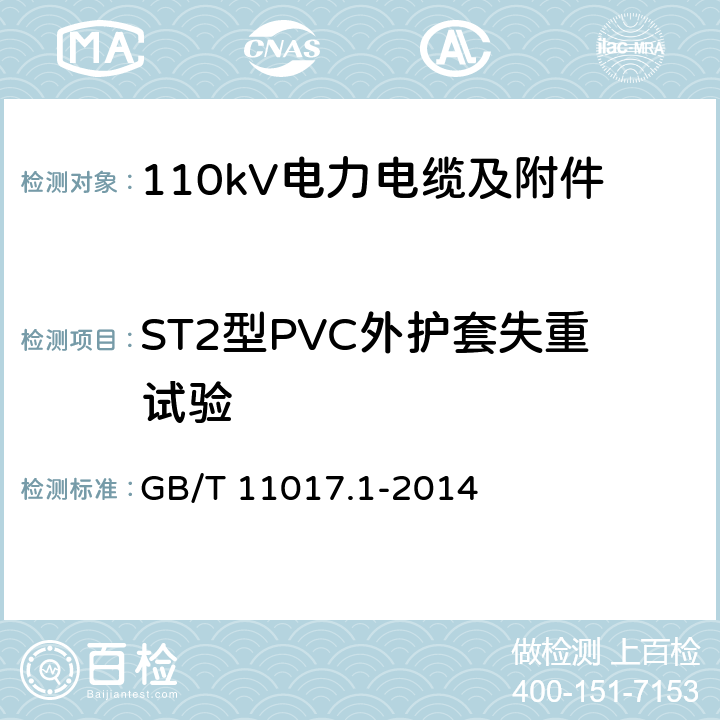 ST2型PVC外护套失重试验 额定电压110kV Um=126kV 交联聚乙烯绝缘电力电缆及其附件 第1部分 试验方法和要求 GB/T 11017.1-2014 12.5.5