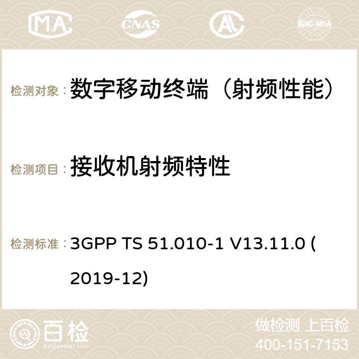 接收机射频特性 《3G合作计划；分组无线接入网技术规范;数字蜂窝式通信系统(2+阶段);移动站(MS)一致性规范;第1部分:一致性规范（版本13）》 3GPP TS 51.010-1 V13.11.0 (2019-12) 12~14