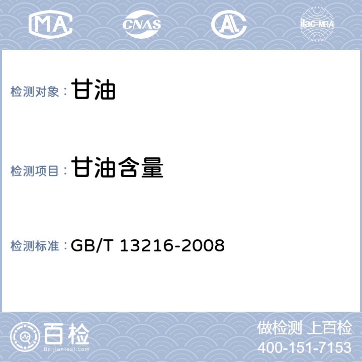 甘油含量 甘油试验方法 GB/T 13216-2008 9.3