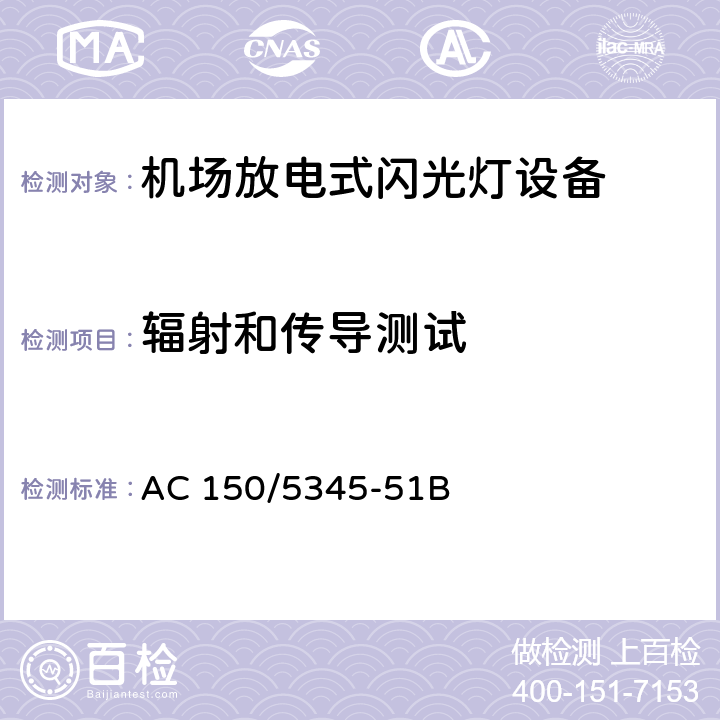 辐射和传导测试 机场放电式闪光灯设备测试规范 AC 150/5345-51B 4.2.7