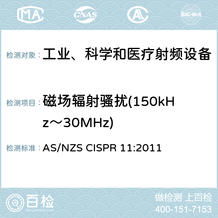 磁场辐射骚扰(150kHz～30MHz) 工业、科学和医疗 射频设备 骚扰特性的限值和测量方法 AS/NZS CISPR 11:2011 条款6.3.2.3