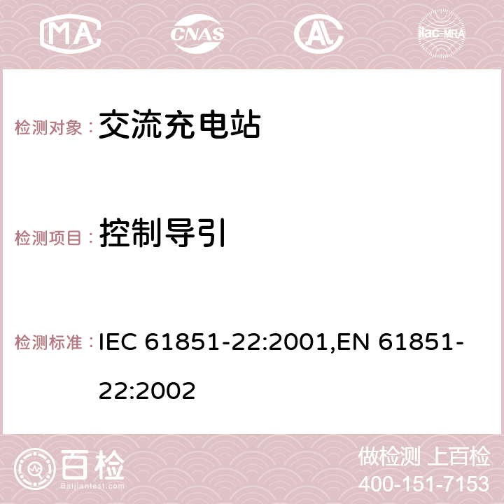 控制导引 电动汽车传导式充电系统 第22部分-交流充电站 IEC 61851-22:2001,EN 61851-22:2002 8.1