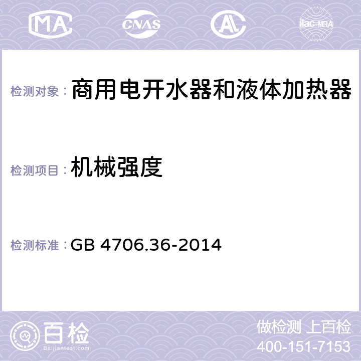 机械强度 家用和类似用途电器的安全 商用电开水器和液体加热器的特殊要求 GB 4706.36-2014 第21章