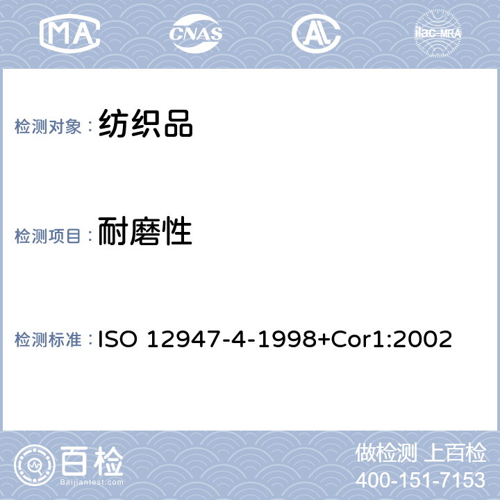 耐磨性 织物.Martinadale法对纤维磨损抗性的测定.第4部分:表明变化的评估 ISO 12947-4-1998+Cor1:2002