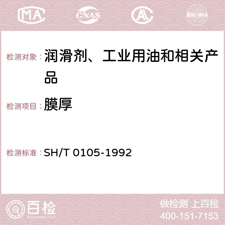 膜厚 溶剂稀释型防锈油膜厚度测定法 
SH/T 0105-1992