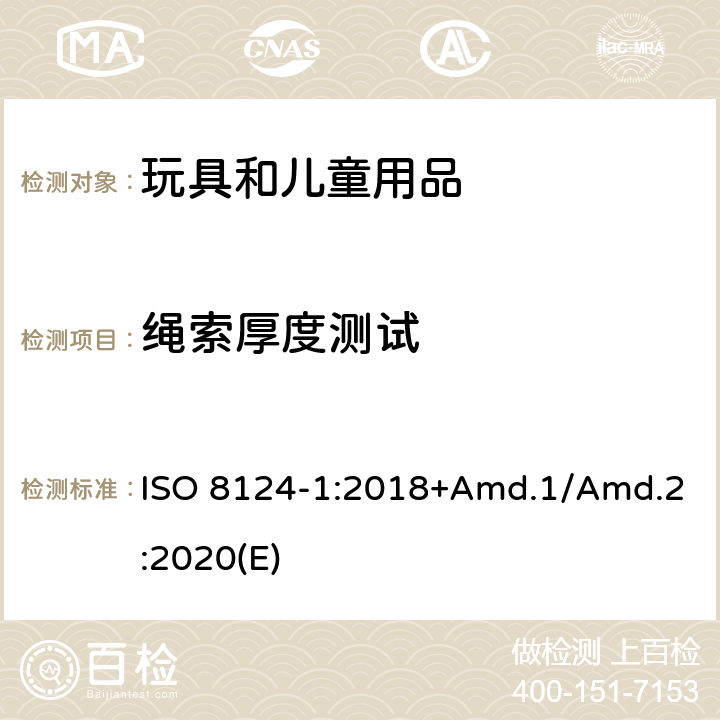 绳索厚度测试 玩具安全标准 第1部分 机械和物理性能 ISO 8124-1:2018+Amd.1/Amd.2:2020(E) 5.11.1